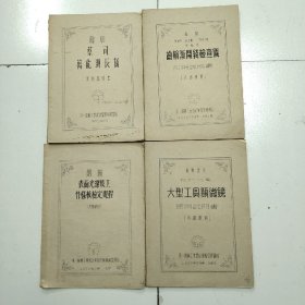 1955年 苏联蔡司万能测长仪说明书，齿轮渐开线检查仪说明书，大型工具显微镜说明书，苏联表面光洁度工作样板检定规程（4本合售）