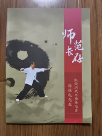 师范长存：纪念洪氏太极拳名家韩保礼先生