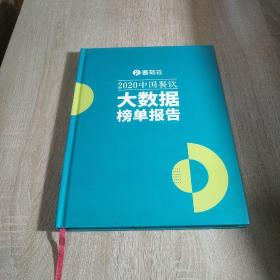 2020中国餐饮大数据榜单报告