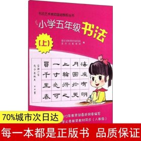 书法艺术基础教程丛书小学五年级书法上