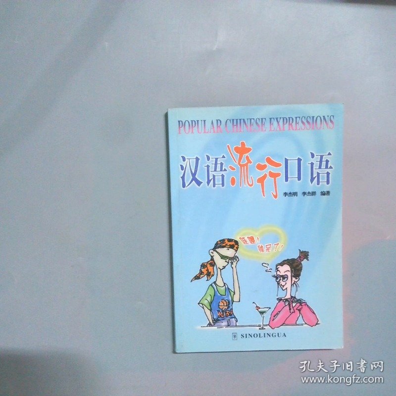 汉语流行口语