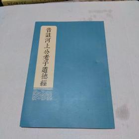 音注河上公老子道德经，影印宋麻沙本老子道德经