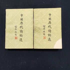 中国历代诗话选