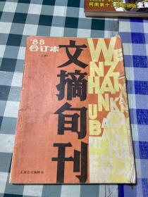 文摘旬刊1988 合订本上册