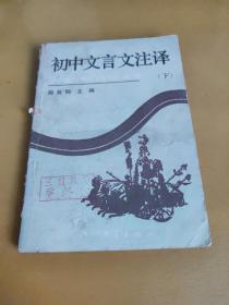 初中文言文注译  下