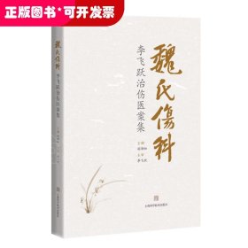 魏氏伤科李飞跃治伤医案集