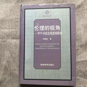 倫理的視角:WTO中的互利原則研究