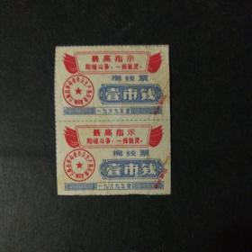 1969年云南省线票双联