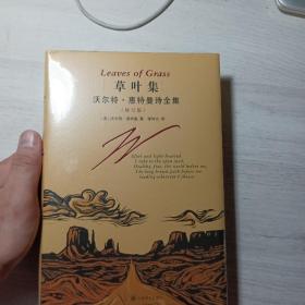 草叶集--沃尔特·惠特曼诗全集（新版）特装本，限量600套。原盒寄出，不退不换，介意勿拍