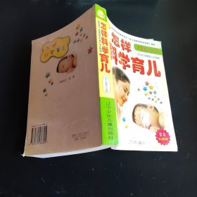 怎样科学育儿:0~3岁