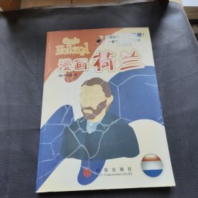 漫画荷兰