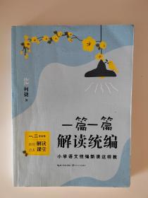 一篇一篇，解读统编——小学语文统编新课这样教（1-2年级卷）