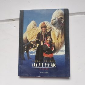 学者镜头·影像中国文化：山川行旅