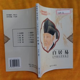 中国文学家卷 白居易