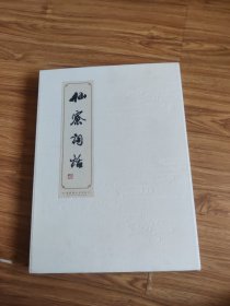 仙寮词话(签名)