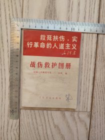 70年代~战伤救护图册