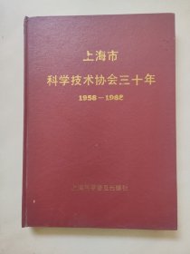 上海市科學(xué)技術(shù)協(xié)會(huì)三十年