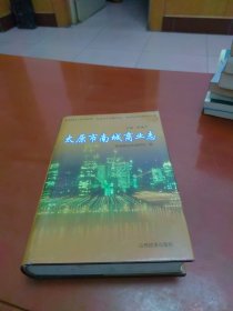 太原市南城商业志