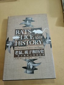 老鼠、虱子和历史:一部全新的人类命运史