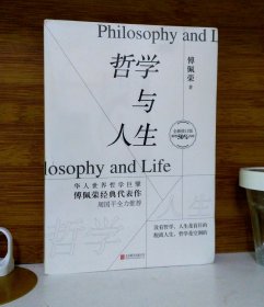 哲学与人生(全新修订版)