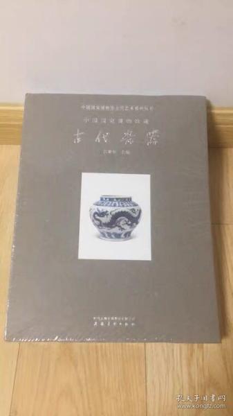 中国国家博物馆古代艺术系列丛书：中国国家博物馆藏古代瓷器