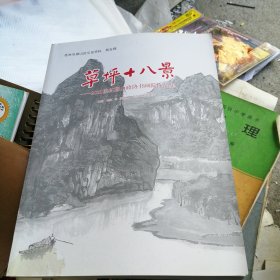 桂林市雁山区文史资料 草坪十八景 品如图