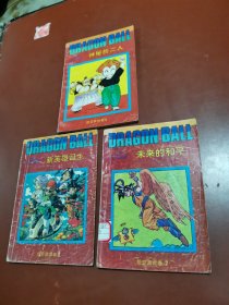 七龙珠 ：悟空辞世卷（2-3-5）缺1、4册