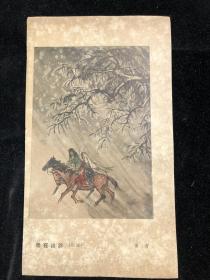 五六十年代画片  《 雪夜出诊 》 （国画）黄胄 f002.