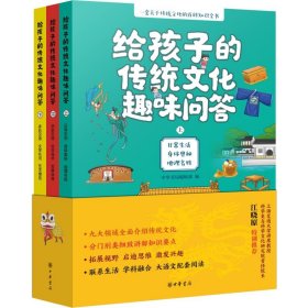 【现货速发】给孩子的传统文化趣味问答中华书局编辑部编中华书局