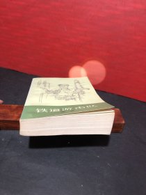 铁道游击队  （19 77年1版1印）原版老书，直板直角，收藏美品！！！