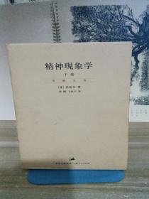 精神现象学（新校重排本）：贺麟全集第15、16卷