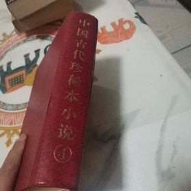 中国古代珍惜本小说（4）