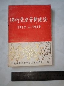 绵竹党史资料汇编1927-1949