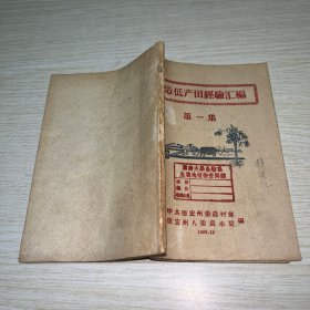 改造低产田经验汇编 第一集