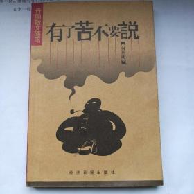 有了苦，不要说:丹萌散文随笔（签名）