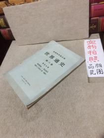 苏联科学院主编 世界通史 第六卷