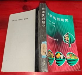 为明天而研究