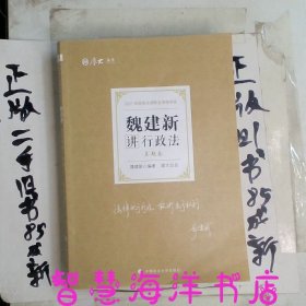 司法考试2021 厚大法考 真题卷·魏建新讲行政法