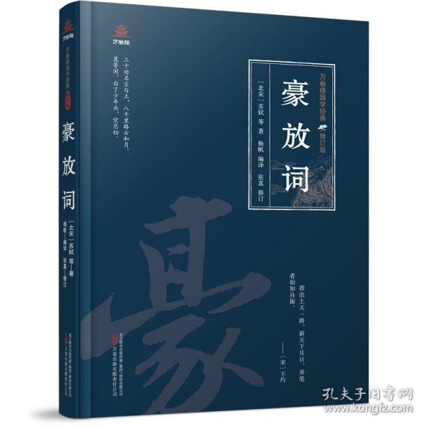万卷楼国学经典（修订版）：豪放词