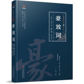 万卷楼国学经典（修订版）：豪放词