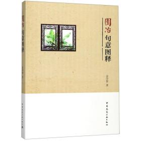 全新正版 园冶句意图释 金学智 9787112225859 中国建筑工业