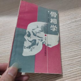 骨相学