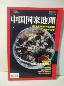 中国国家地理 增刊 风云气象卫星50年