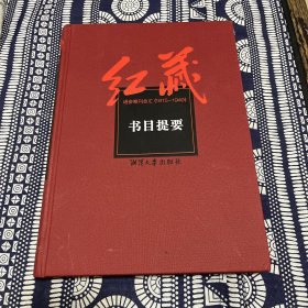 红藏进步期刊总汇(1915－1949）书目提要