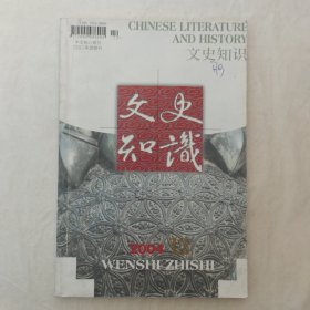 文史知识2004年第12期