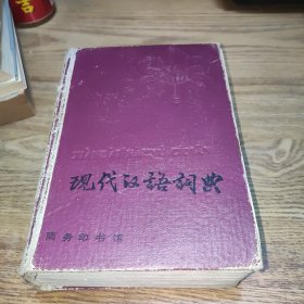 现代汉语词典