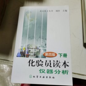 化验员读本仪器分析（下）