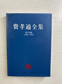 费孝通全集 第十四卷（1992-1994）正版如图