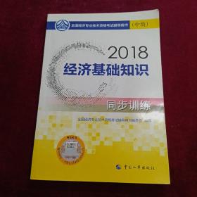 中级经济师2018教材 经济基础知识（中级）同步训练2018