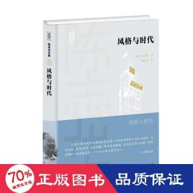 风格与时代 建筑设计 (俄罗斯)金兹堡